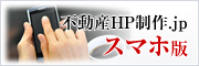 不動産HP制作.jp　携帯版